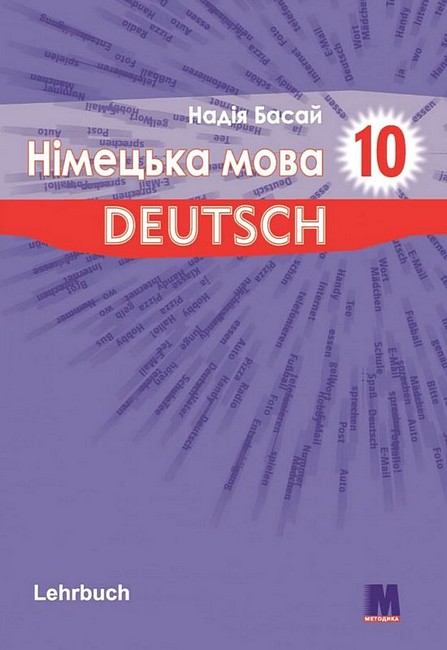 Підручник Німецька мова 10 клас Parallelen 10 + аудіосупровід Авт: Надія Басай Вид-во: Методика Паблішинг - фото 1
