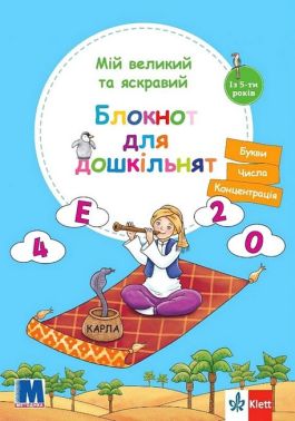 Мій великий та яскравий Блокнот для дошкільнят Авт: Брітта Форбах Вид-во: Методика Паблішинг