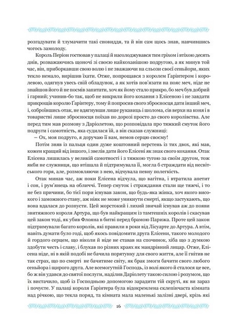 Амадіс Ґальський Авт: Ґарсі Ордоньєс де Монталь Вид-во: Богдан - фото 6