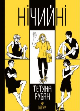 Нічийні Авт: Тетяна Рубан Вид-во: Маґура