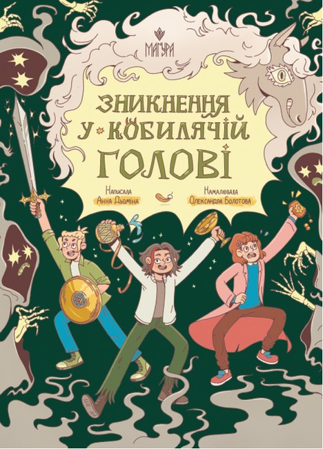 Зникнення у Кобилячій Голові Авт: Анна Дьоміна Вид-во: Маґура - фото 1