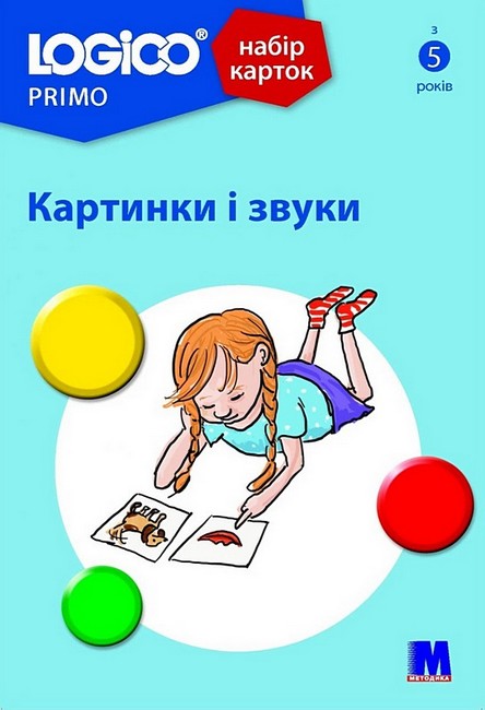 Набір карток LOGICO PRIMO Картинки і звуки Вид-во: Методика Паблішинг - фото 1