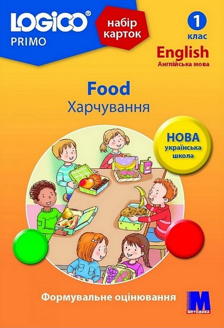 Набір карток LOGICO PRIMO Англійська мова Food / Харчування 1 клас Авт: Тетяна Богатирьова Вид-во: Методика Паблішинг - фото 1