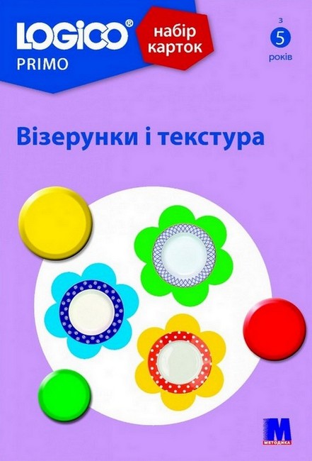 Набір карток LOGICO PRIMO Візерунки і текстура Вид-во: Методика Паблішинг - фото 1