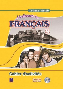 Робочий зошит Французька мова 8 клас A la decouverte du francais 8 Авт: Тетяна Голуб Вид-во: Методика Паблішинг