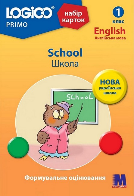 Набір карток LOGICO PRIMO Англійська мова School / Школа 1 клас Авт: Тетяна Богатирьова Вид-во: Методика Паблішинг - фото 1