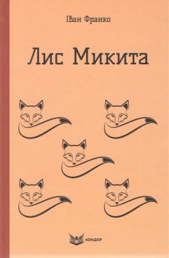Лис Микита Авт: Іван Франко Вид-во: Кондор