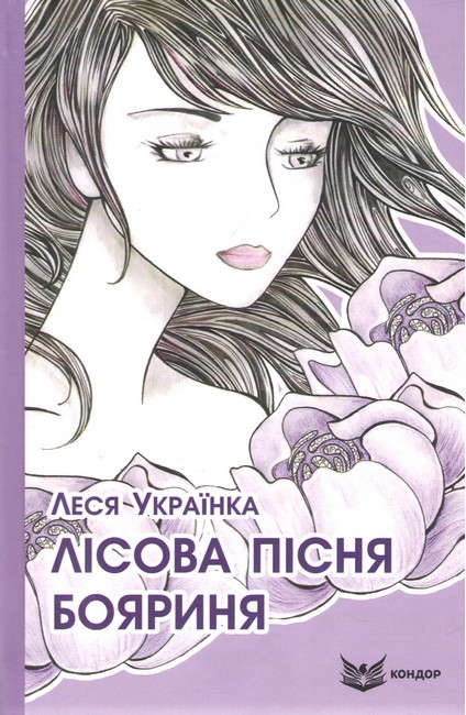 Лісова пісня Бояриня (тверда обкладинка) Авт: Леся Українка Вид-во: Кондор - фото 1