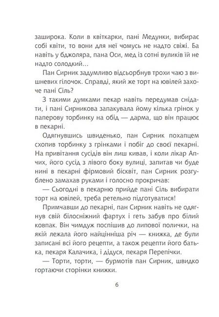 Пан Сирник і торт для пані Сіль Авт: Світлана Лінинська Вид-во: Богдан - фото 5
