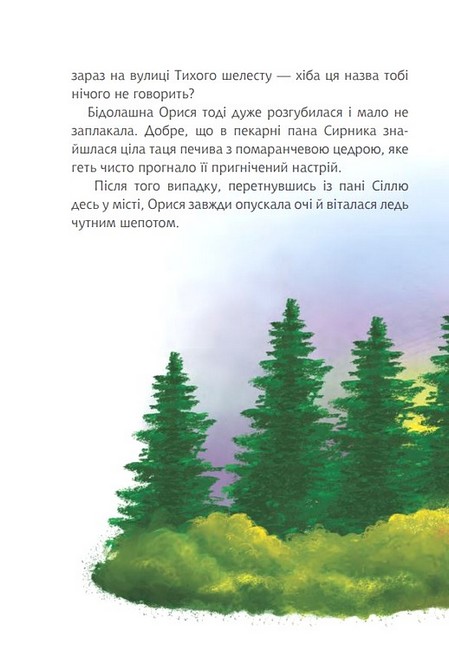 Пан Сирник і торт для пані Сіль Авт: Світлана Лінинська Вид-во: Богдан - фото 7