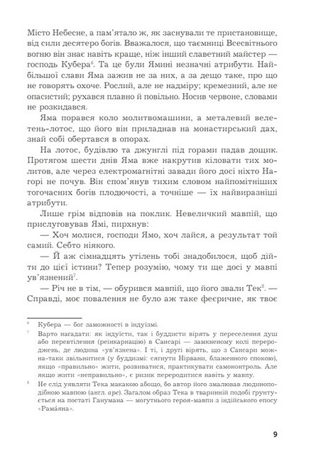 Володар Світла Авт: Роджер Желязни Вид-во: Богдан - фото 4