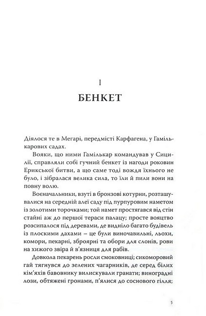 Саламбо Авт: Ґюстав Флобер Вид-во: Стилет і стилос - фото 2