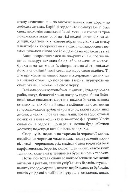 Саламбо Авт: Ґюстав Флобер Вид-во: Стилет і стилос - фото 4