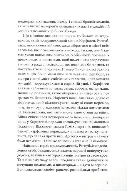 Саламбо Авт: Ґюстав Флобер Вид-во: Стилет і стилос - фото 6