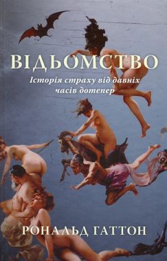 Відьомство Історія страху від давніх часів дотепер Авт: Рональд Хаттон Вид-во: Стилет і стилос