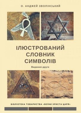 Ілюстрований словник символів Авт: о. Анджей Зволінський Вид-во: Свічадо