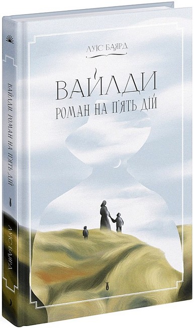 Вайлди Роман на пять дій Авт: Луїс Баярд Вид-во: Ще одну сторінку - фото 1
