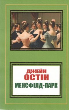 Менсфілд-Парк Авт: Джейн Остін Вид-во: Укр-Паблишер
