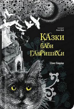 Казки баби Гавришихи Авт: Олег Гавріш Вид-во: Білка