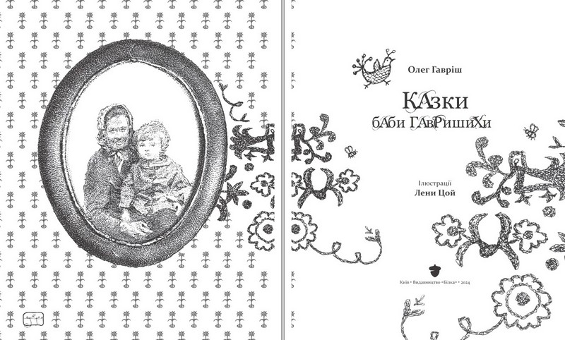 Казки баби Гавришихи Авт: Олег Гавріш Вид-во: Білка - фото 2
