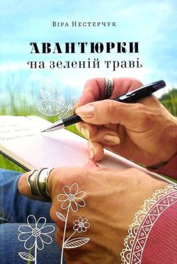 Авантюрки на зеленій траві Авт: Віра Нестерчук Вид-во: Білка
