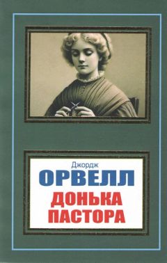 Донька Пастора Авт: Джордж Орвелл Вид-во: Укр-Паблишер