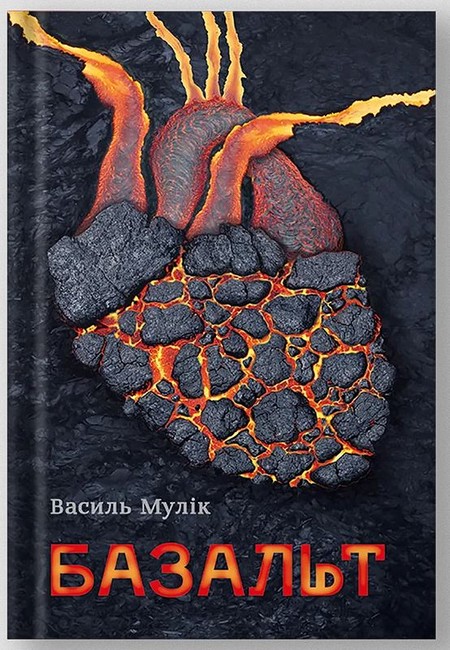 Базальт Авт: Василь Мулік Вид-во: Білка - фото 1