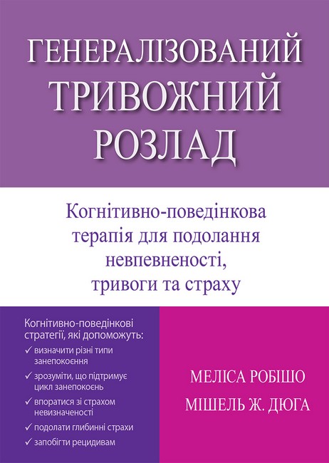 Генералізований тривожний розлад Когнітивно-поведінкова терапія для подолання невпевненості, тривоги та страху Авт: Меліса Робішо Мішель Ж. Дюга Вид-во: Науковий світ - фото 1