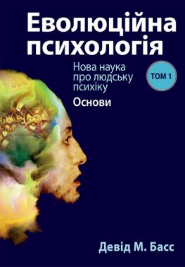 Еволюційна психологія Нова наука про людську психіку Том 1 Основи Авт: Девід М. Басс Вид-во: Науковий світ