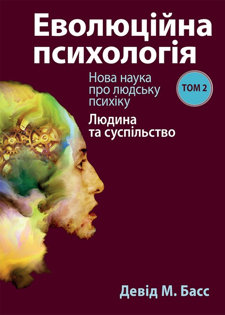 Еволюційна психологія Нова наука про людську психіку Том 2 Людина та суспільство Авт: Девід М. Басс Вид-во: Науковий світ - фото 1