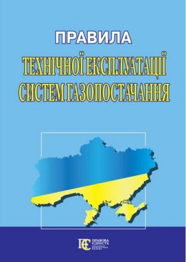 Правила технічної експлуатації систем газопостачання Вид-во: Алерта