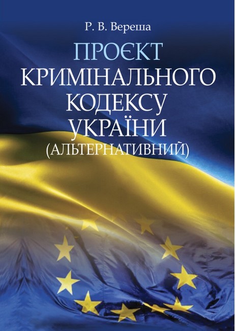Проєкт Кримінального кодексу України (альтернативний) Вид-во: Алерта - фото 1