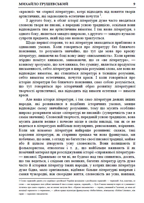 Історія української літератури Том 1 Авт: Михайло Грушевський Вид-во: Андронум - фото 7