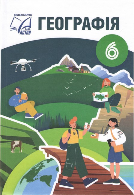 Підручник Географія 6 клас НУШ Авт: Запотоцький С.П. та ін. Вид-во: Астон - фото 1