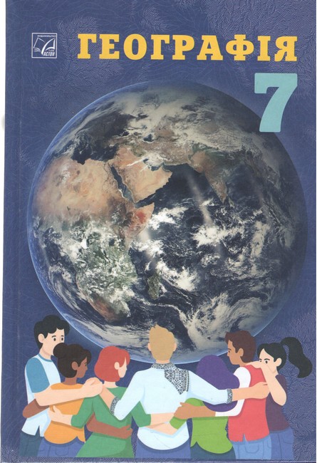 Підручник Географія 7 клас НУШ Авт: Запотоцький С.П. та ін. Вид-во: Астон - фото 1