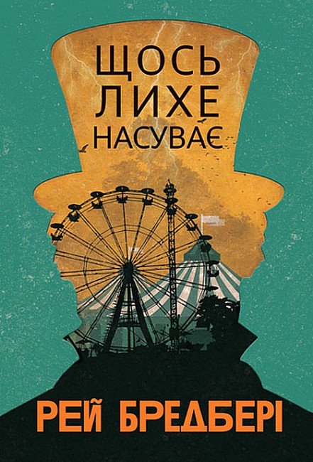 Щось лихе насуває Авт: Рей Бредбері Вид-во: Богдан - фото 1