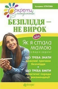 Безпліддя - не вирок Як я стала мамою Авт: Катерина Істратова Вид-во: Богдан