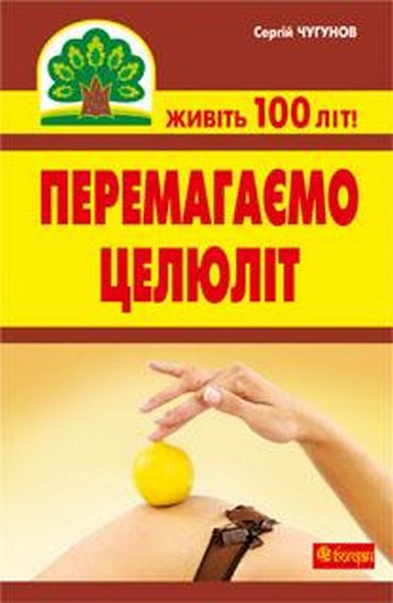 Перемагаємо целюліт Авт: Чугунов С.П. Вид-во: Богдан - фото 1