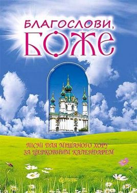 Благослови, Боже Пісні для мішаного хору за церковним календарем Авт: Василь Баран Вид-во: Богдан