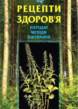 Рецепти здоров'я Народні методи лікування Авт: Лідія Гудована Вид-во: Богдан