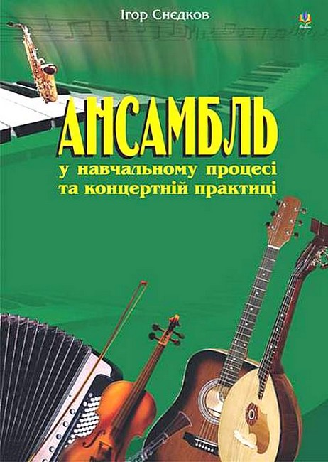 Ансамбль у навчальному процесі та концертній практиці Авт: Ігор Снєдков Вид-во: Богдан - фото 1