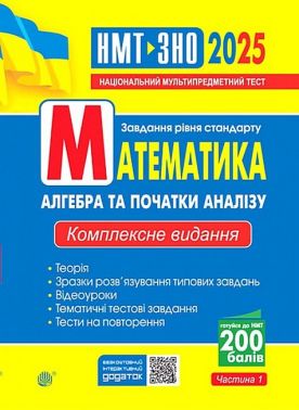 Комплексне видання ЗНО / НМТ 2025 Математика Завдання рівня стандарту Частина 1 Алгебра та початки аналізу Авт: Ігор Клочко Вид-во: Богдан