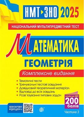 Комплексне видання ЗНО / НМТ 2025 Математика Частина 3 Геометрія Авт: Ігор Клочко Вид-во: Богдан Комплексне видання ЗНО / НМТ 2025 Математика Частина 3 Геометрія Авт: Ігор Клочко Вид-во: Богдан