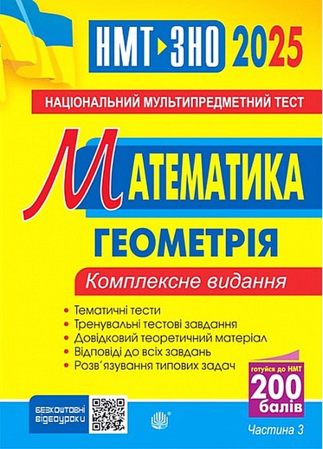 Комплексне видання ЗНО / НМТ 2025 Математика Частина 3 Геометрія Авт: Ігор Клочко Вид-во: Богдан - фото 1