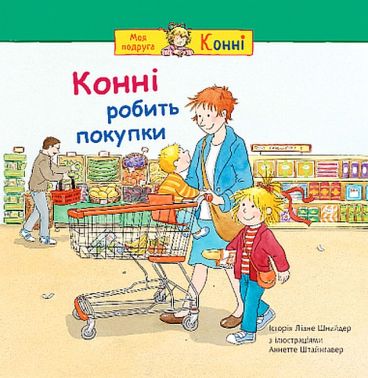 Конні робить покупки Авт: Ліане Шнайдер Вид-во: Богдан