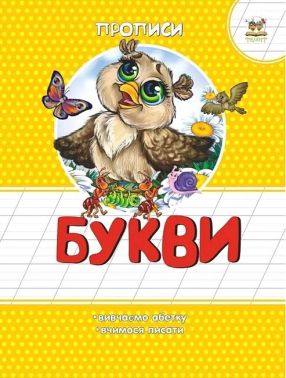 Прописи Букви Авт: Лілія Гуменна Вид-во: Талант