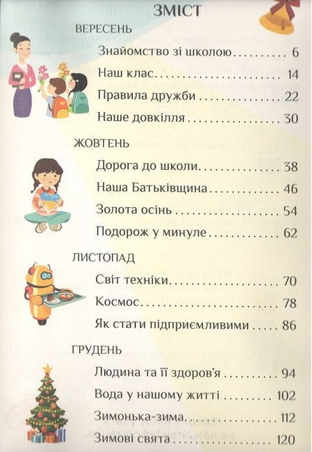 Підручник Я досліджую світ 1 клас Частина 1 НУШ Авт: Воронцова Т.В. та ін. Вид-во: Алатон - фото 2