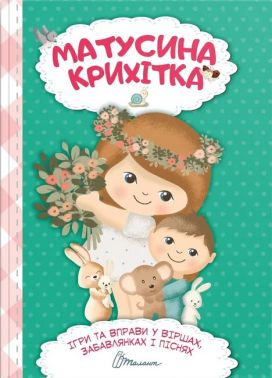 Матусина крихітка (Українська ) Авт: Шаповалова К.В. Вид-во: Талант