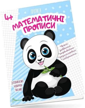 Математичні прописи Авт: Лілія Гуменна Вид-во: Талант