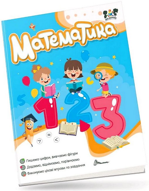 Математика Smart activities Авт: Аліна Білоконенко Лілія Гуменна Вид-во: Талант - фото 1